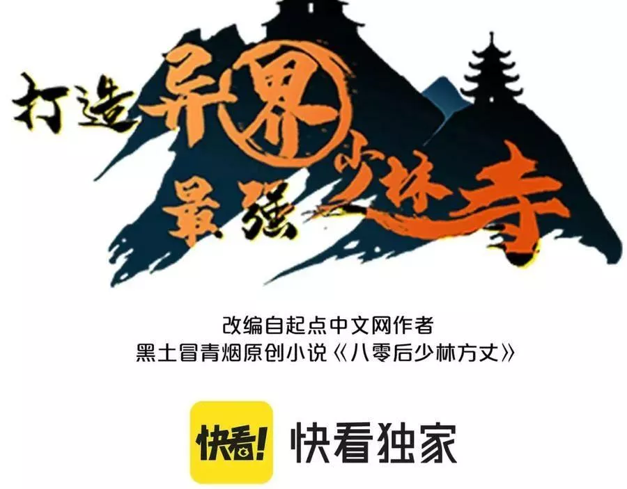 打造异界最强少林寺漫画免费下拉式在线漫画,第52话 强盗来袭！3图