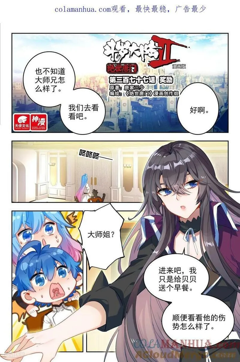 斗罗大陆 II 绝世唐门漫画,377奖励1图