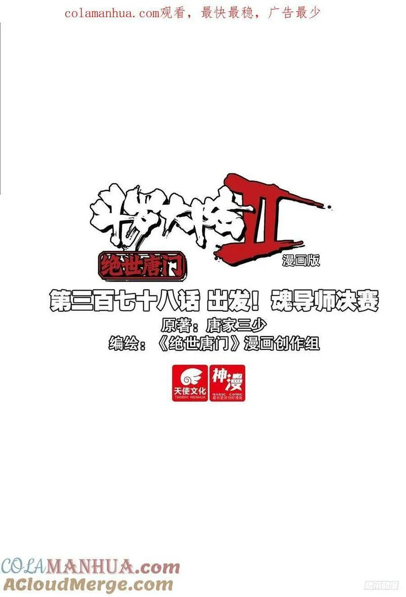 斗罗大陆 II 绝世唐门漫画,377奖励17图