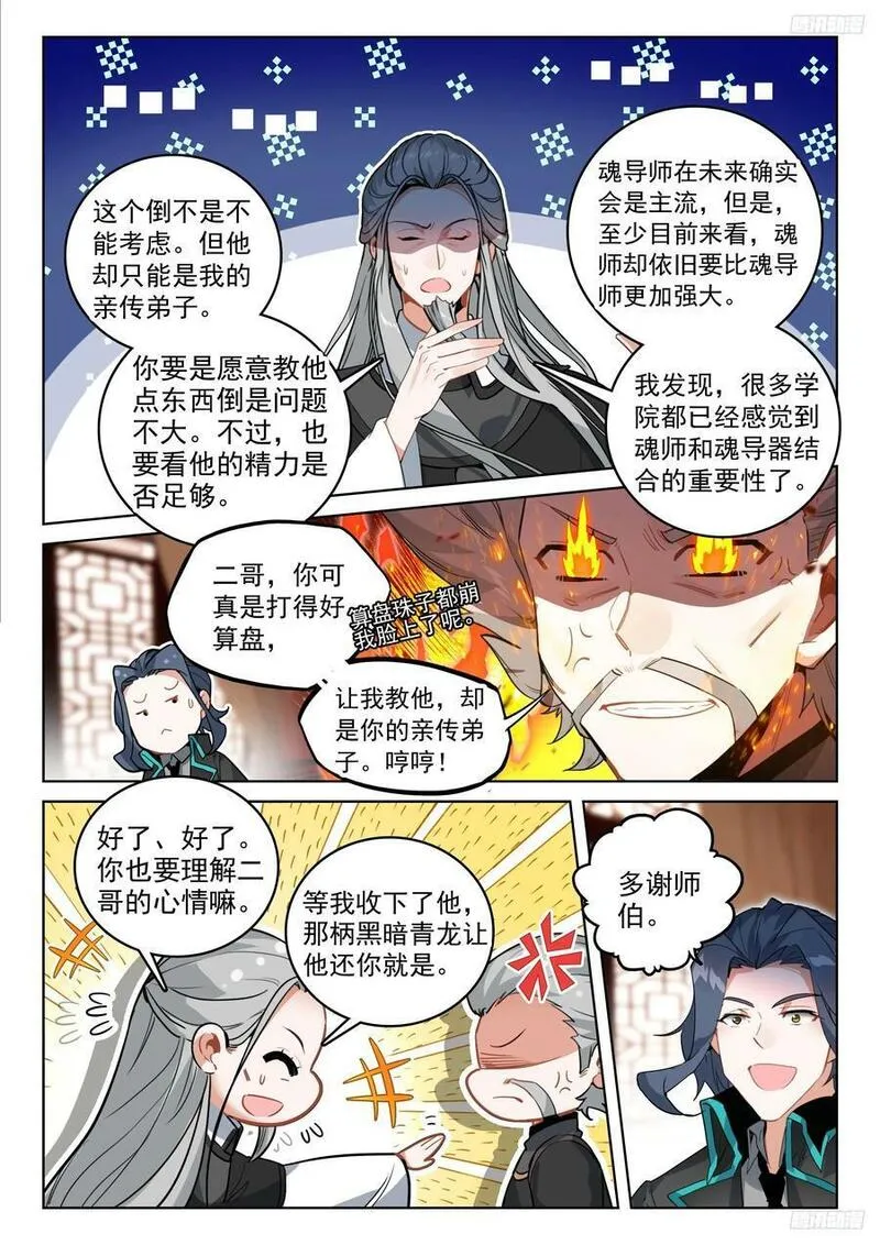 斗罗大陆 II 绝世唐门漫画,378 出发！魂导师决赛6图