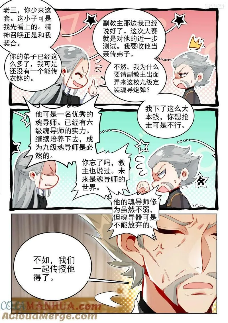 斗罗大陆 II 绝世唐门漫画,378 出发！魂导师决赛5图