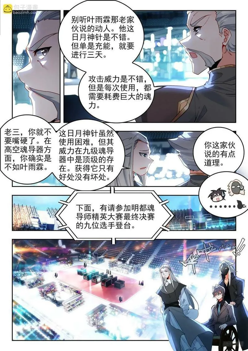 斗罗大陆 II 绝世唐门漫画,379 魂导师决赛，开始！12图