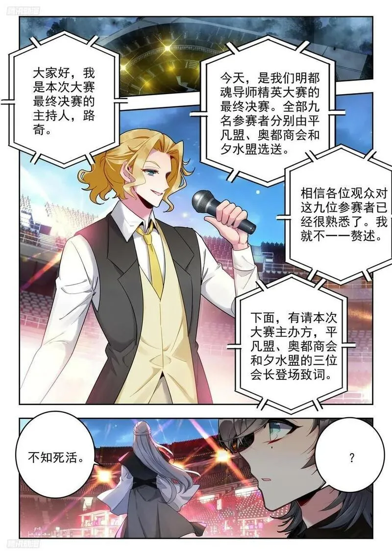 斗罗大陆 II 绝世唐门漫画,379 魂导师决赛，开始！2图