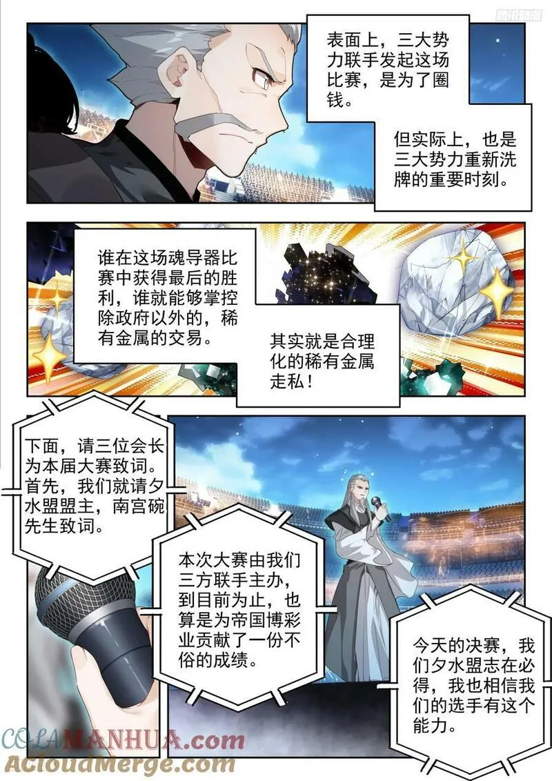 斗罗大陆 II 绝世唐门漫画,379 魂导师决赛，开始！5图