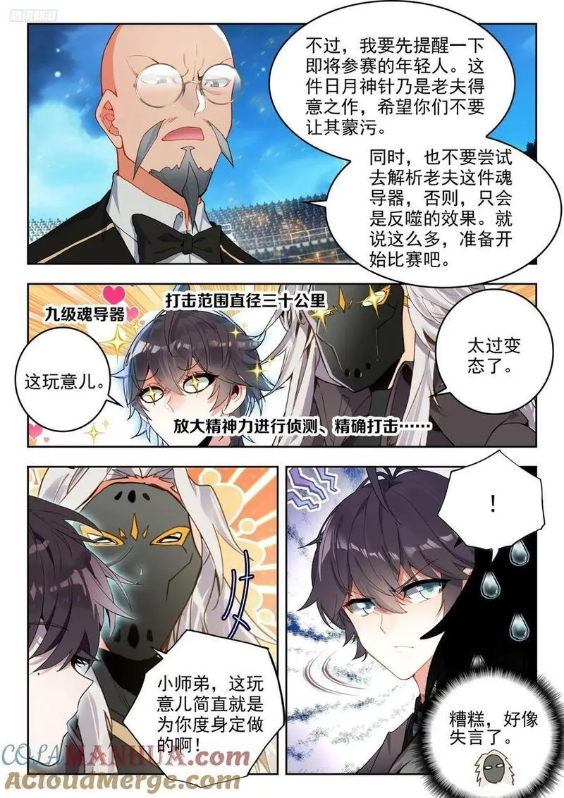 斗罗大陆 II 绝世唐门漫画,379 魂导师决赛，开始！11图