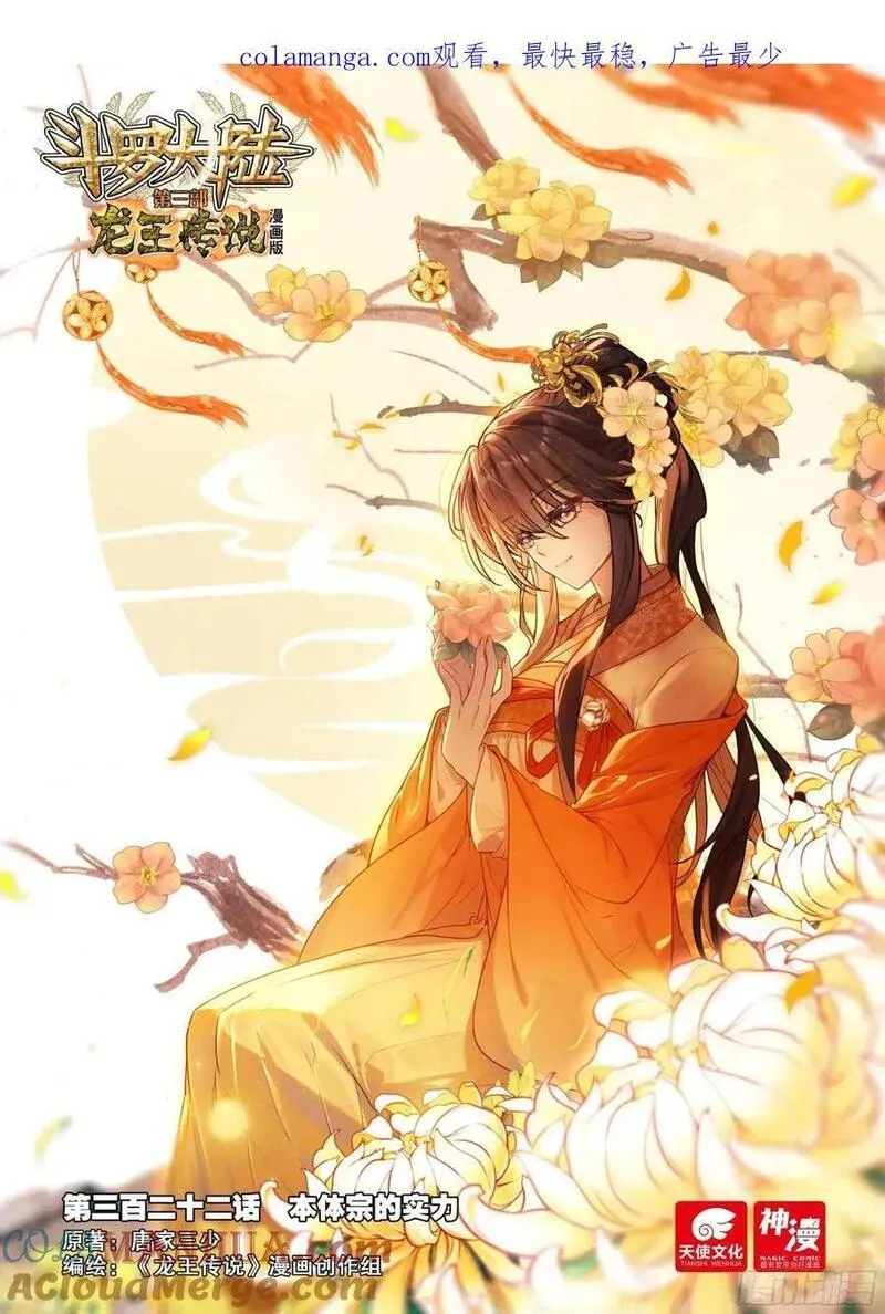 斗罗大陆 第三部 龙王传说漫画,322 本体宗的实力1图