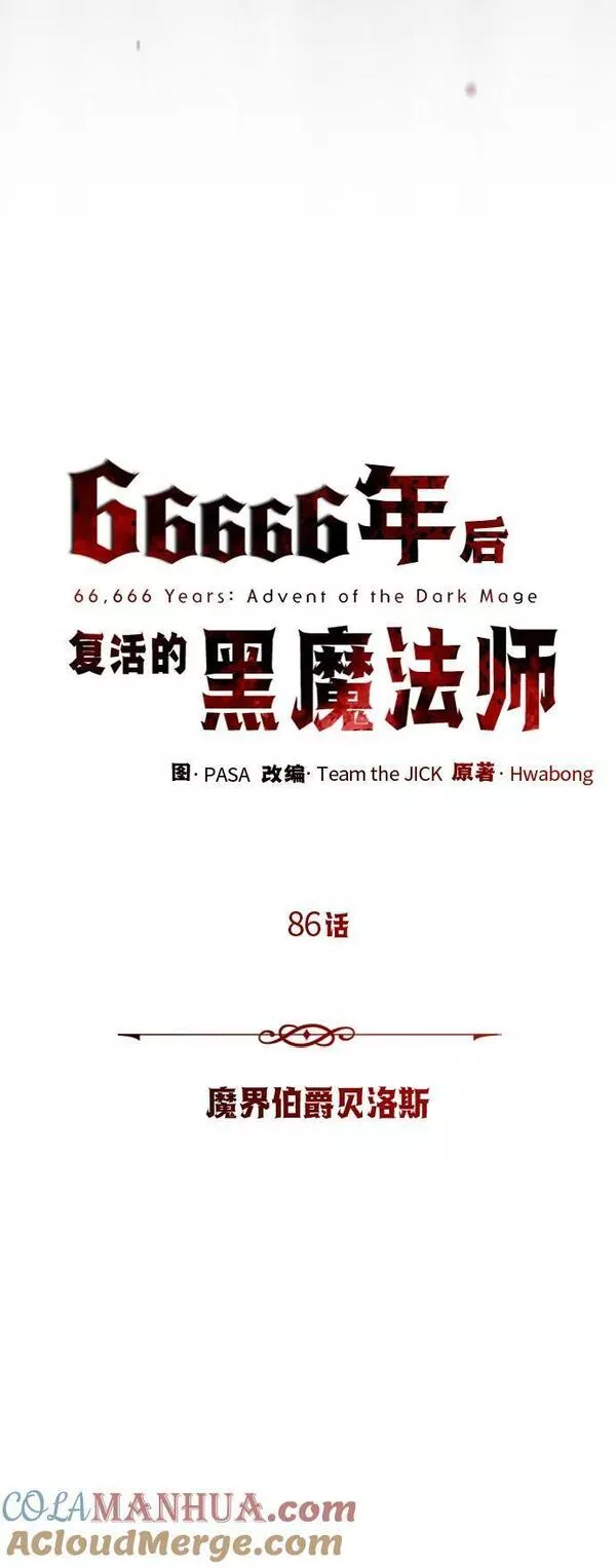 66666年后复活的黑魔法师漫画下拉漫画,第86话 魔界伯爵贝洛斯25图