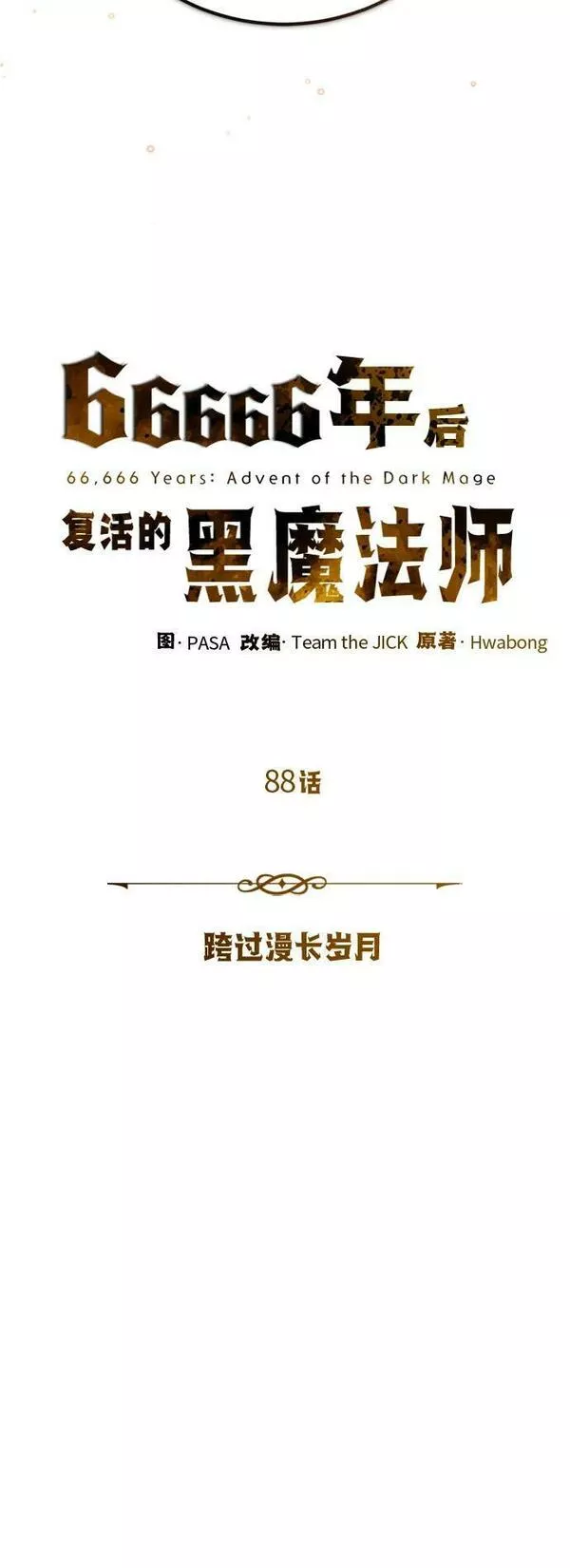 66666年后复活的黑魔法师漫画下拉漫画,第88话 跨过漫长岁月11图