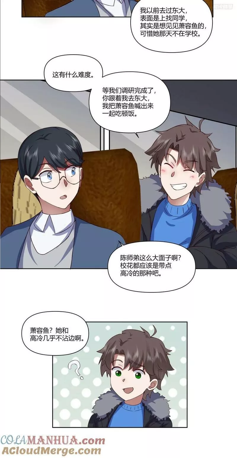 我真没想重生啊笔趣阁漫画,校花？我刚好认识7图