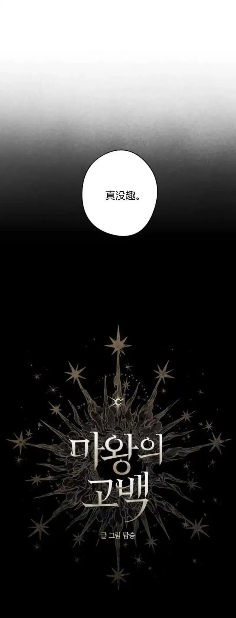 魔王的告白是双女主吗漫画,第69话11图