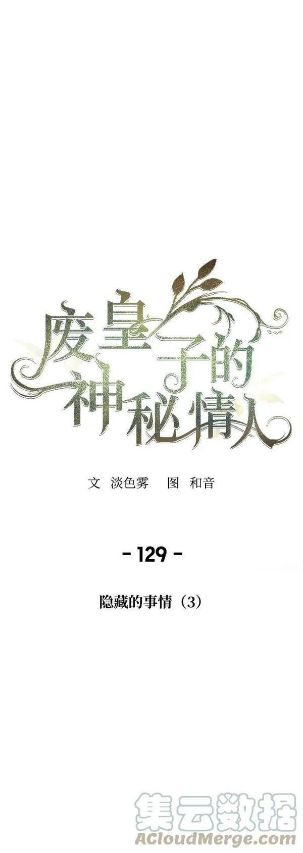 废皇子的神秘爱人动漫在线观看漫画,第129话 隐藏的事情（3）22图