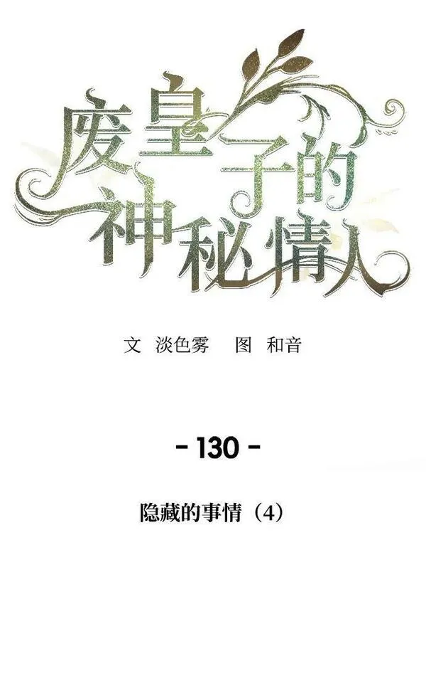 废皇子逆袭完整版漫画,第130话 隐藏的事情（4）35图