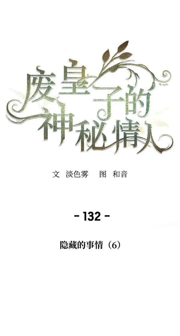 废皇子的神秘爱人动漫在线观看漫画,第132话 隐藏的事情（6）22图