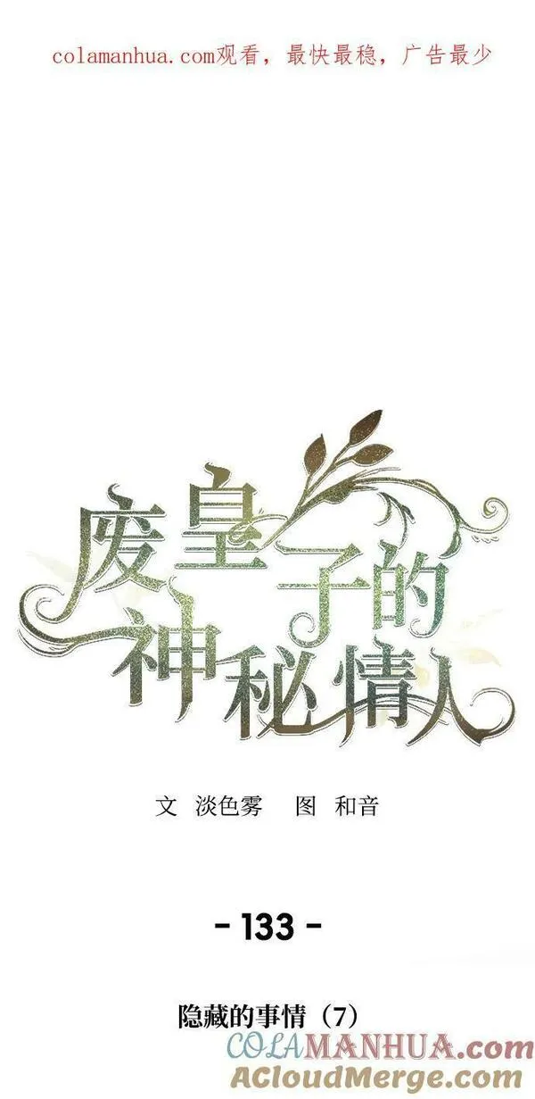 废皇子的神秘爱人动漫在线观看漫画,第132话 隐藏的事情（6）106图