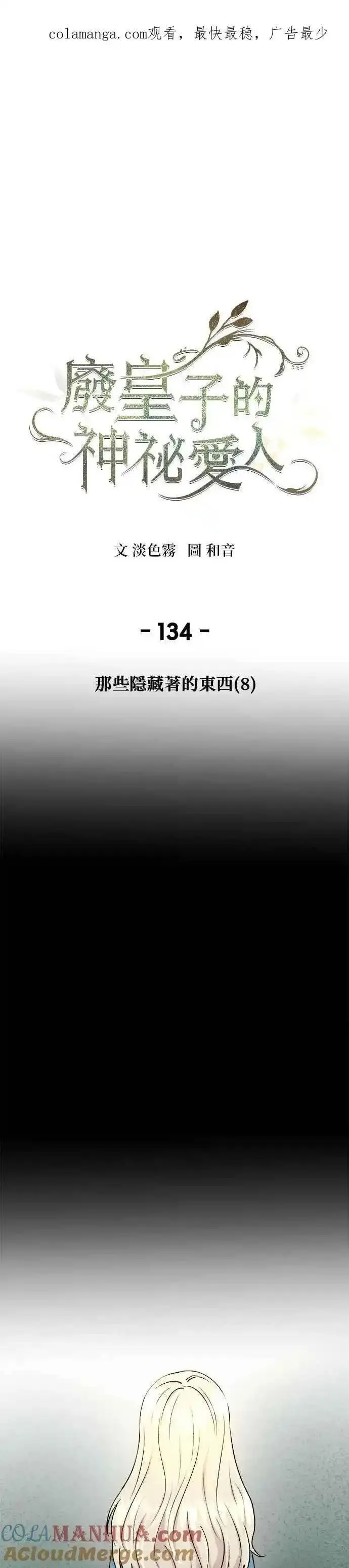 废皇子的神秘情人182漫画,[第134话] 那些隐藏着的东西（8）1图