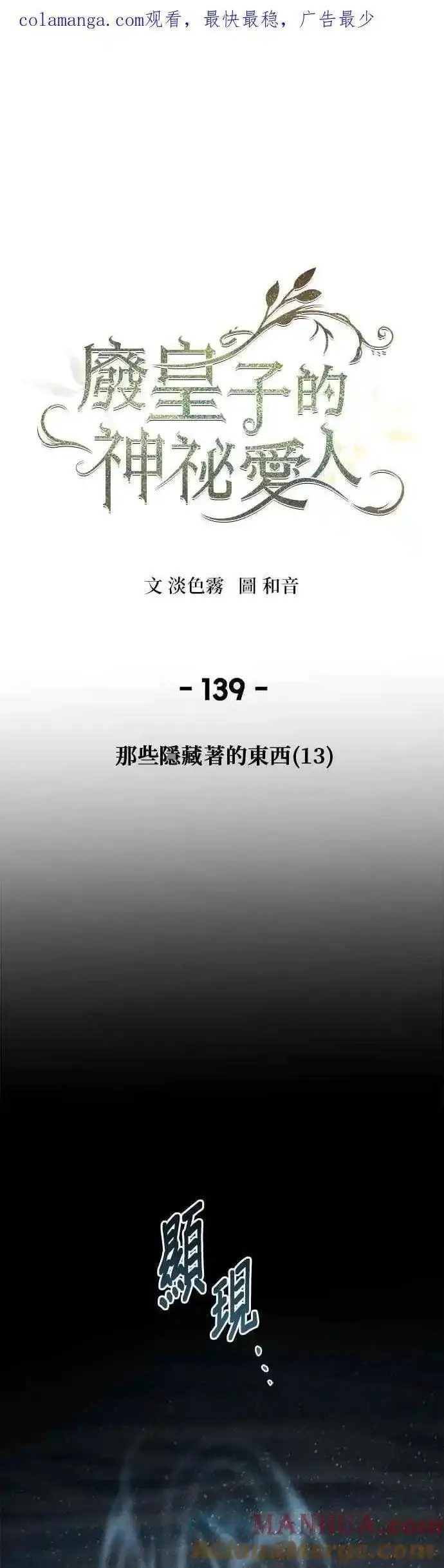 废皇子的神秘爱人动漫在线观看漫画,[第139话] 那些隐藏着的东西（13）1图