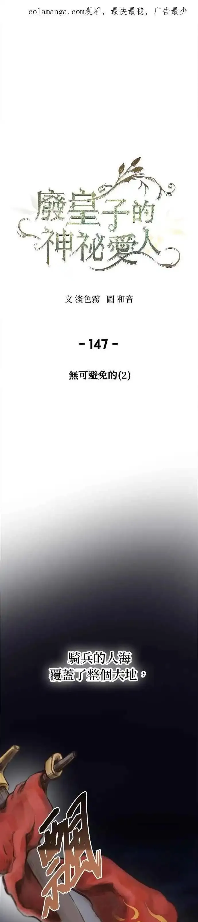 废皇子的神秘爱人动漫在线观看漫画,[第146话] 无可避免的（1）43图