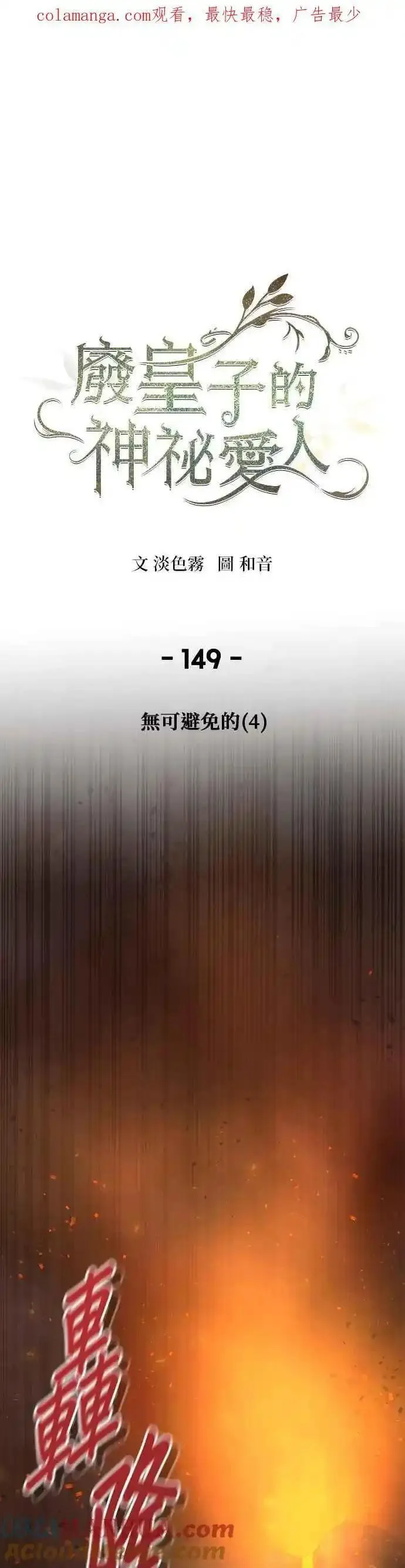 废皇子的神秘爱人漫画,[第148话] 无可避免的（3）70图