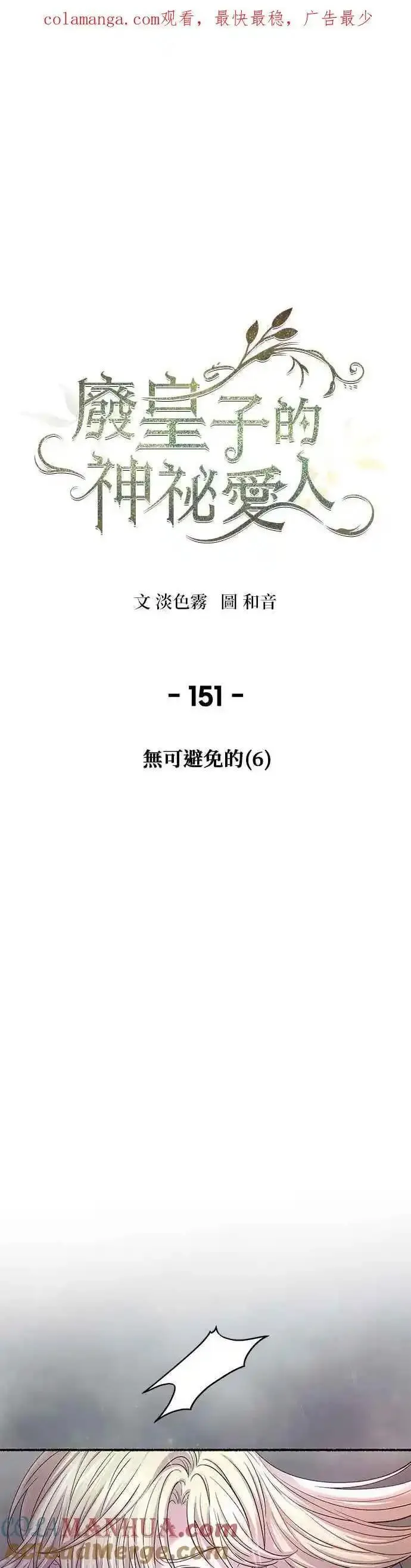 废皇子的神秘爱人漫画,[第151话] 无可避免的（6）1图