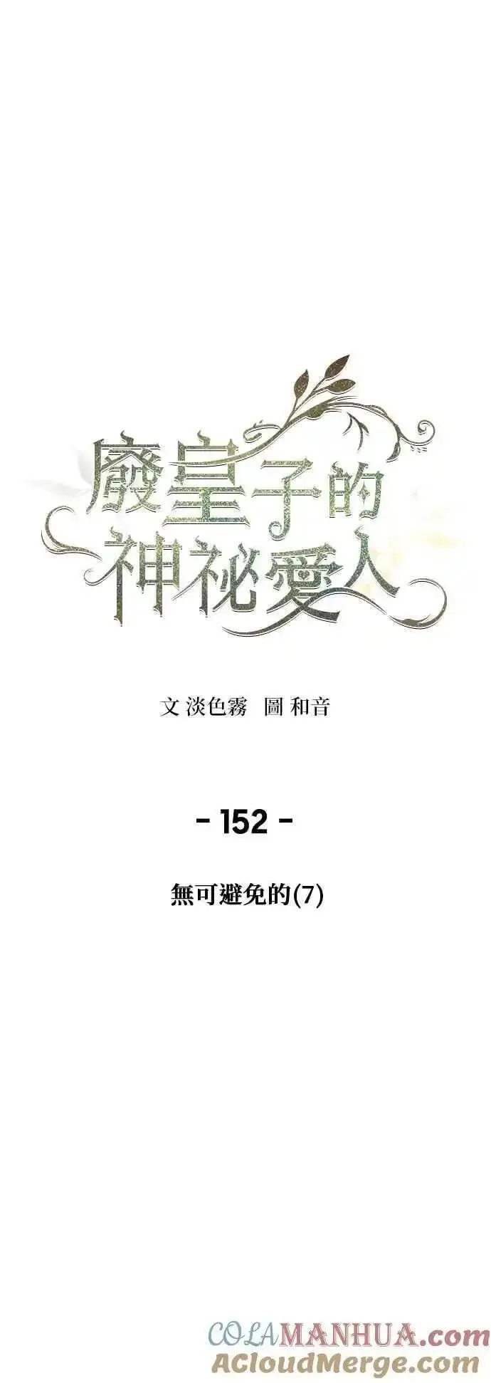 废皇子的神秘爱人动漫在线观看漫画,[第152话] 无可避免的（7）40图