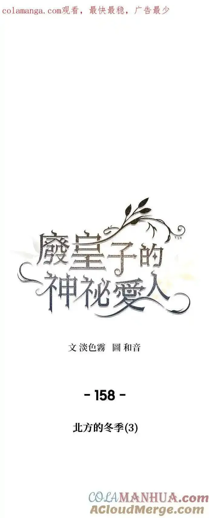 废皇子的神秘情人182漫画,[第158话] 北方的冬季(3)1图