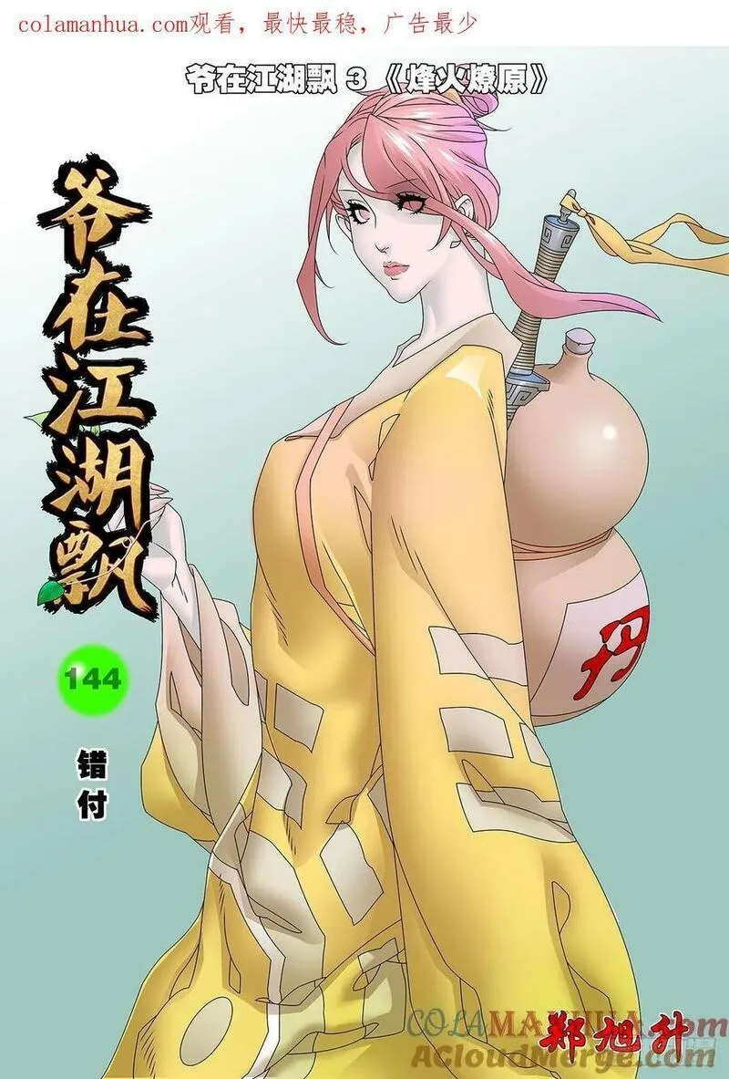 爷在江湖飘漫画,144 错付 上1图