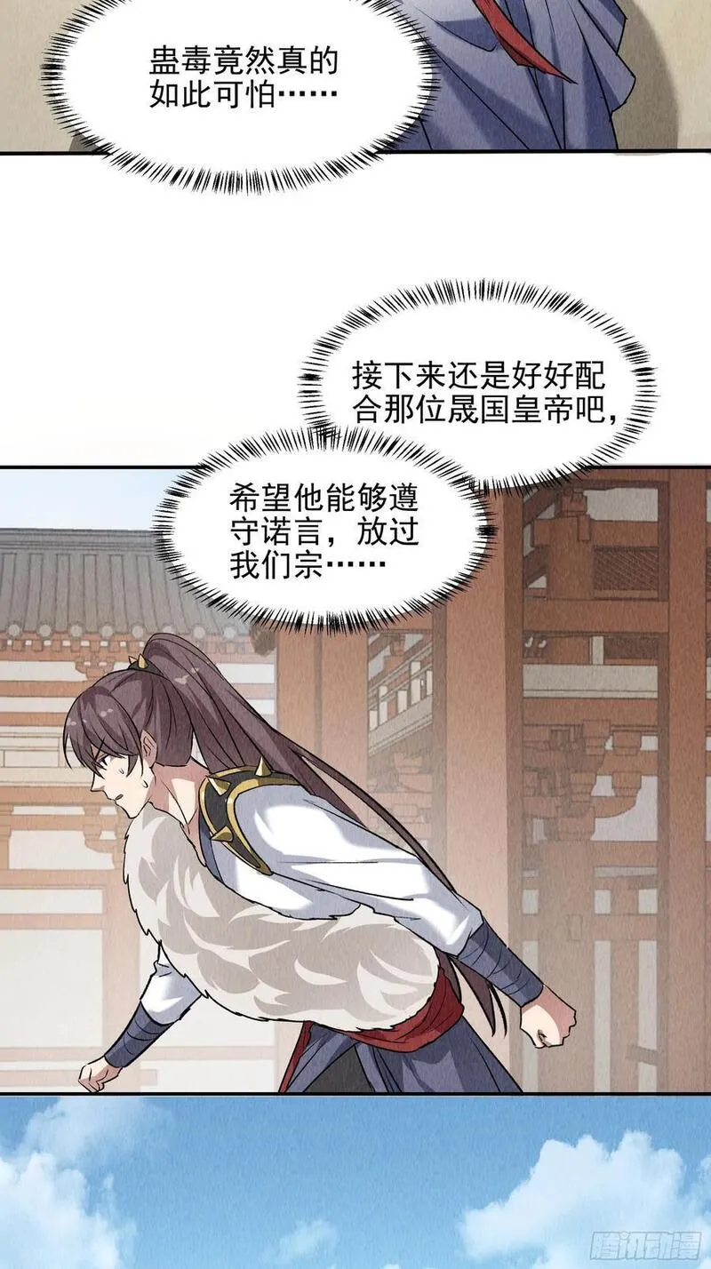 我就是不按套路出牌江北然几个老婆漫画,第206话：蛊毒的威力24图