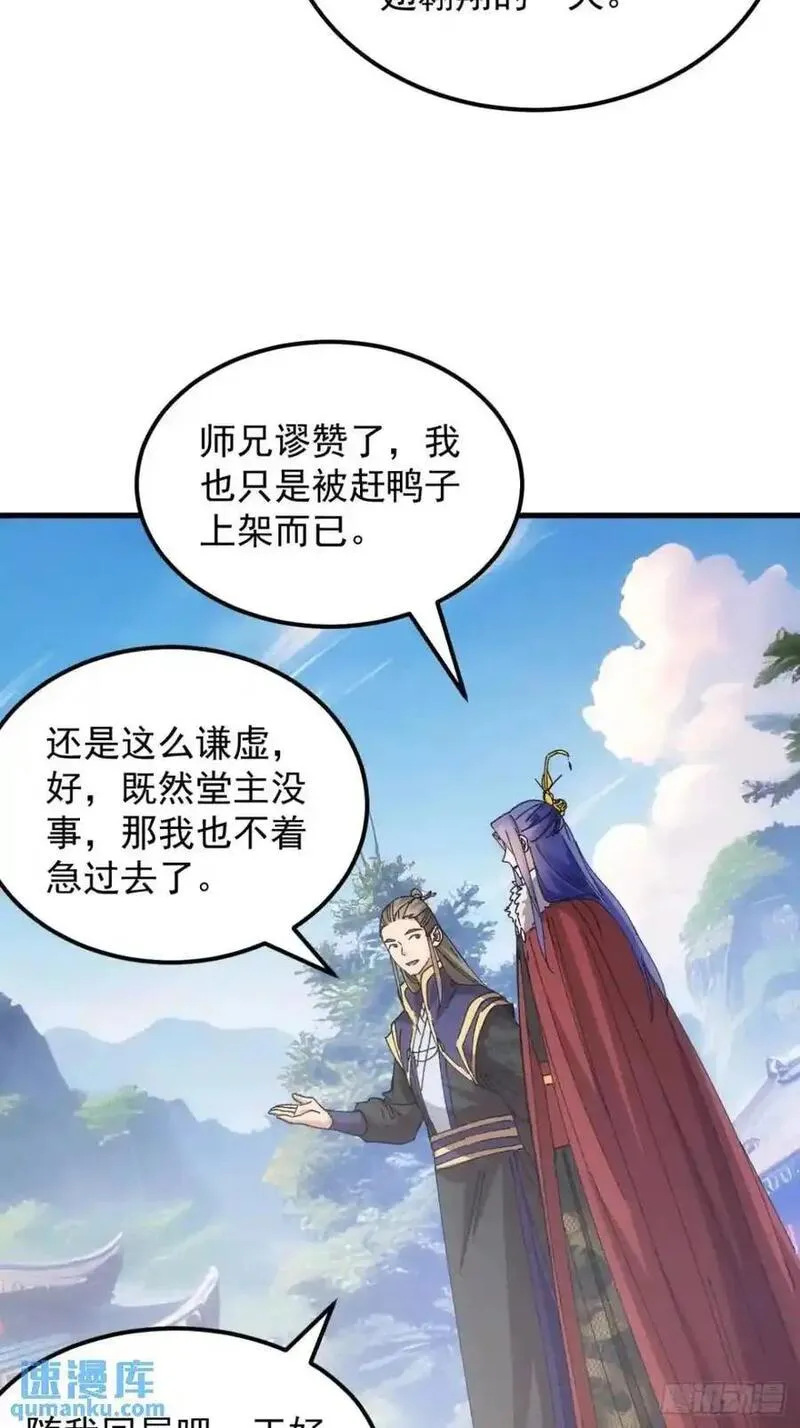 我就是不按套路出牌 小说漫画,第245话 师兄归来8图