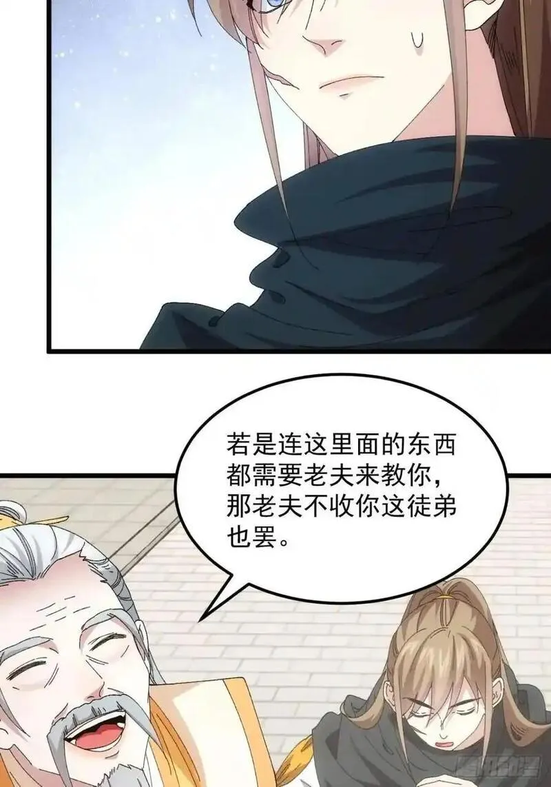 我就是不按套路出牌 小说漫画,第248话 拜师26图