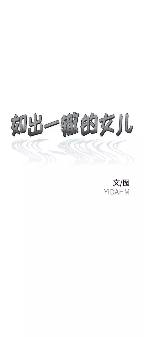 如出一辙的女儿漫画免费下划50漫画,第84话6图