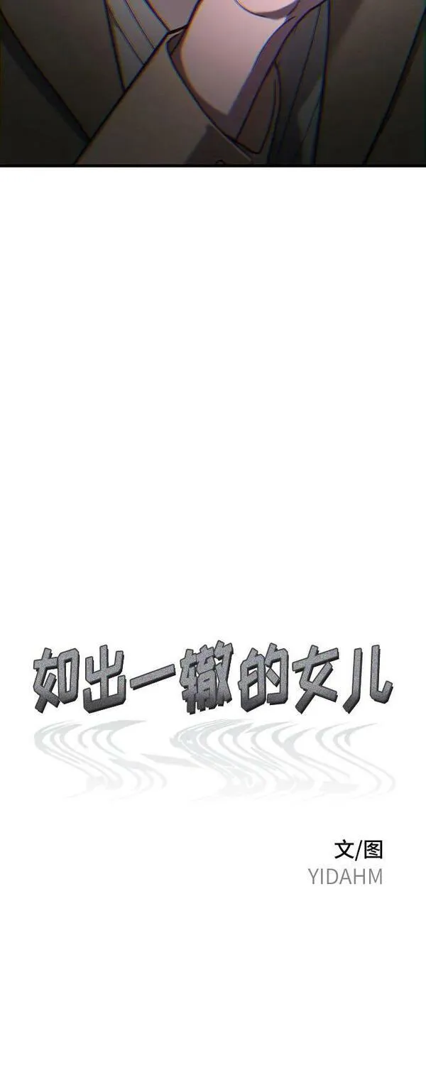 如出一辙的女儿漫画在线阅读漫画,第95话6图