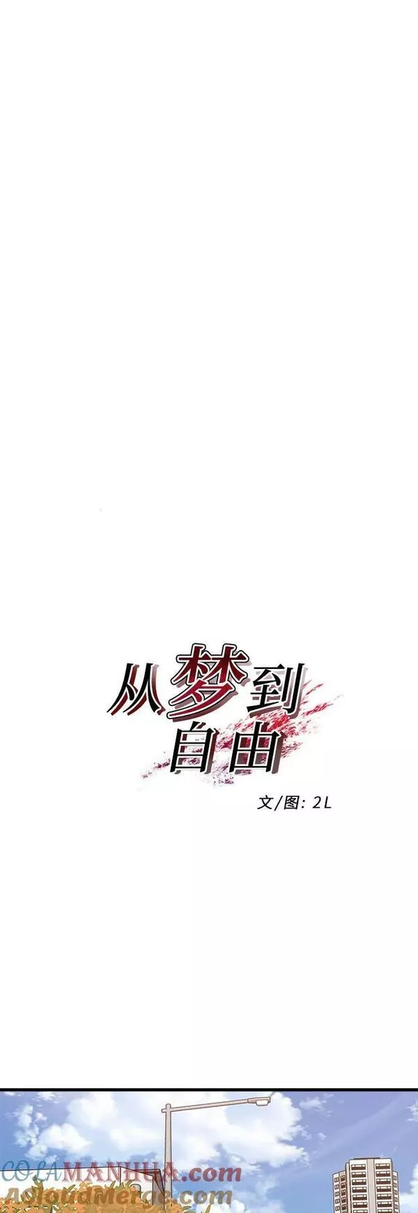 从梦到自由漫画在线看漫画,第89话13图