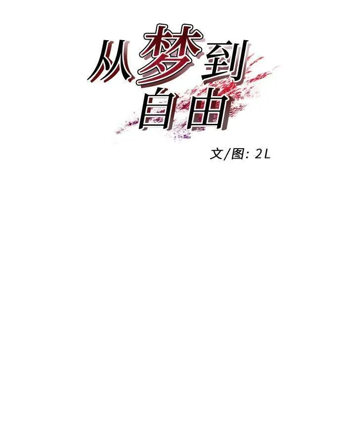 从梦到自由漫画免费全集下拉式漫画,第104话5图