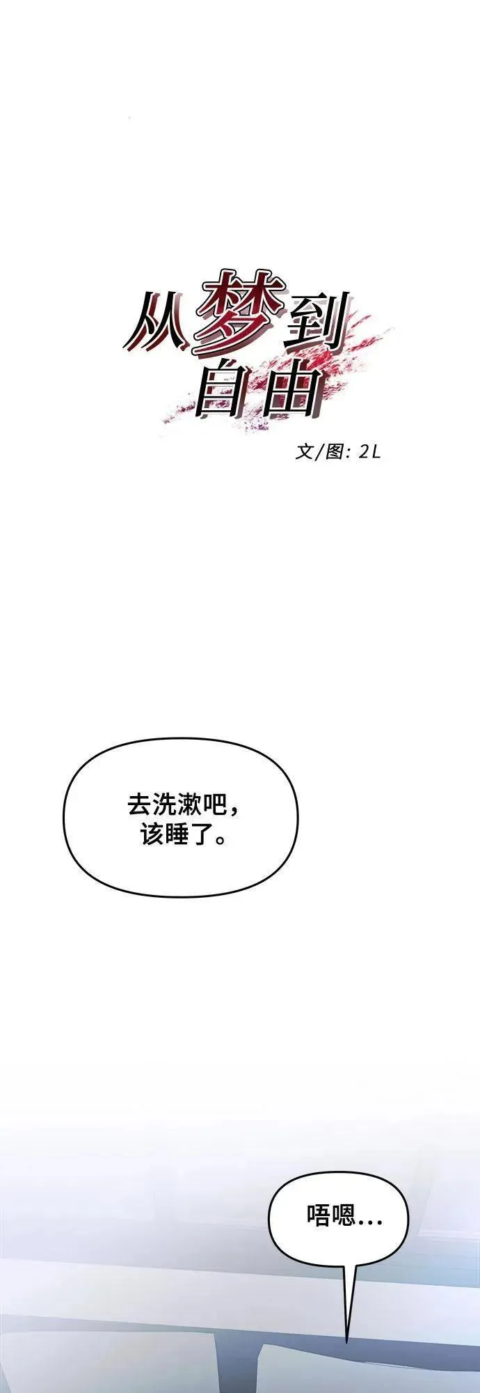 从梦到自由男主漫画,第106话2图