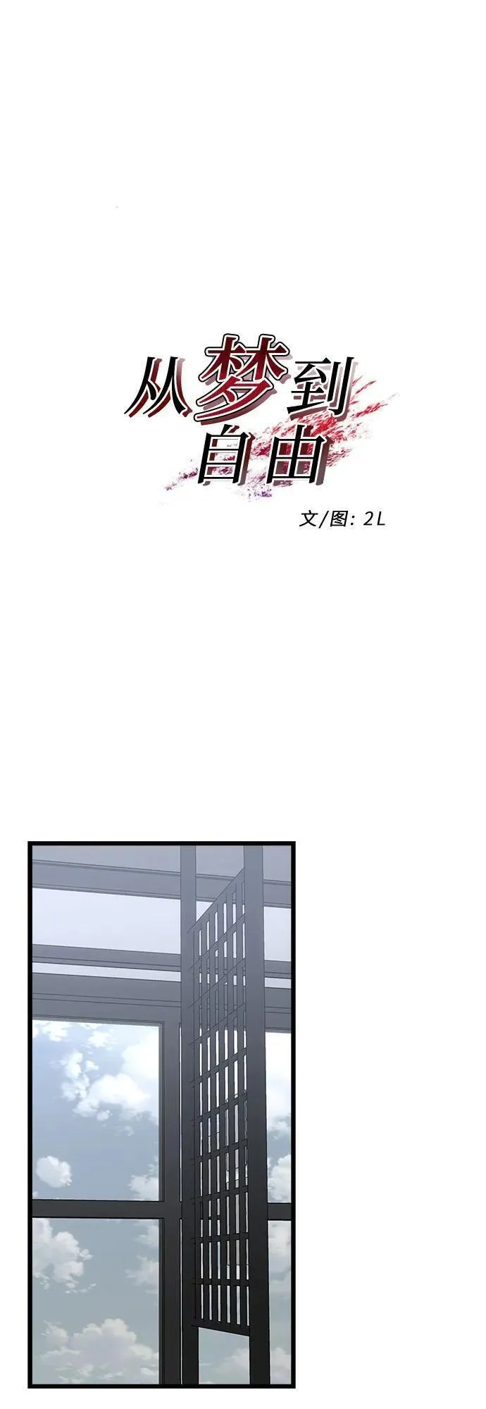 从梦到自由漫画免费下拉式漫画,第109话17图