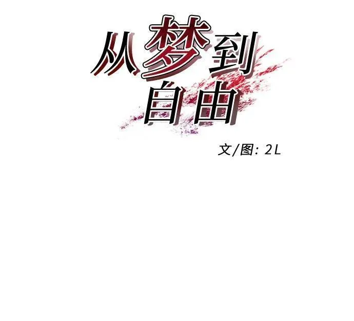 从梦到自由漫画在线看漫画,第111话6图