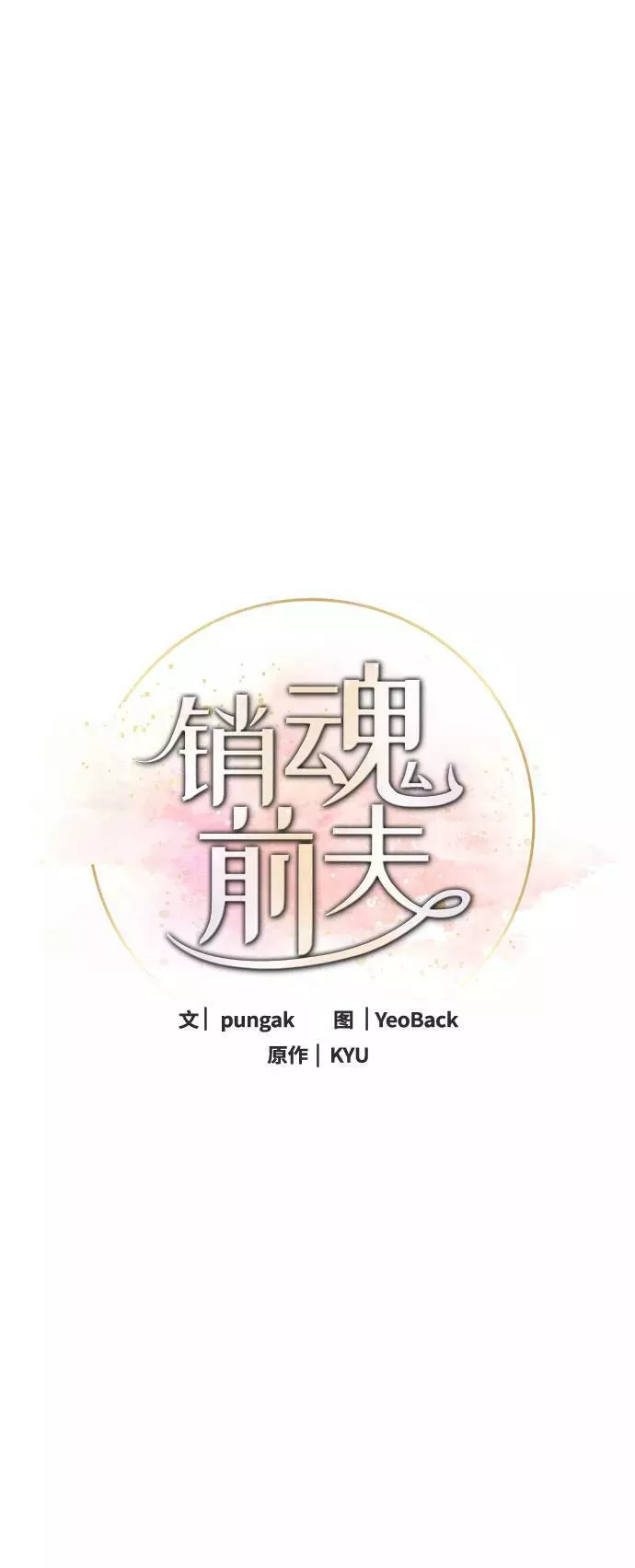 再次见面的前夫漫画,第74话38图