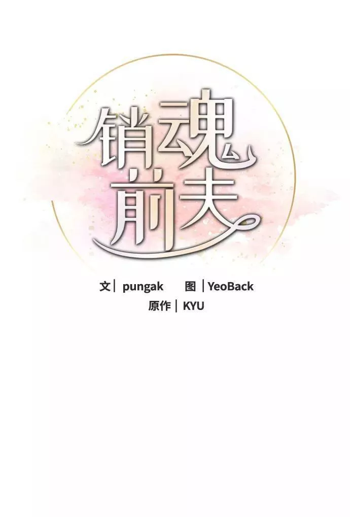 再次见面的前夫漫画,第88话38图