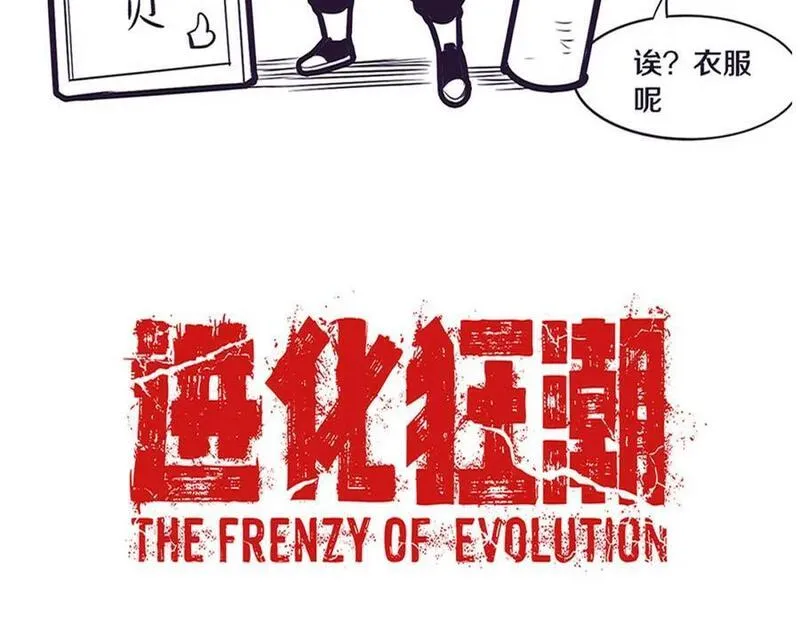 进化狂潮漫画,第146话 阴谋暴露136图