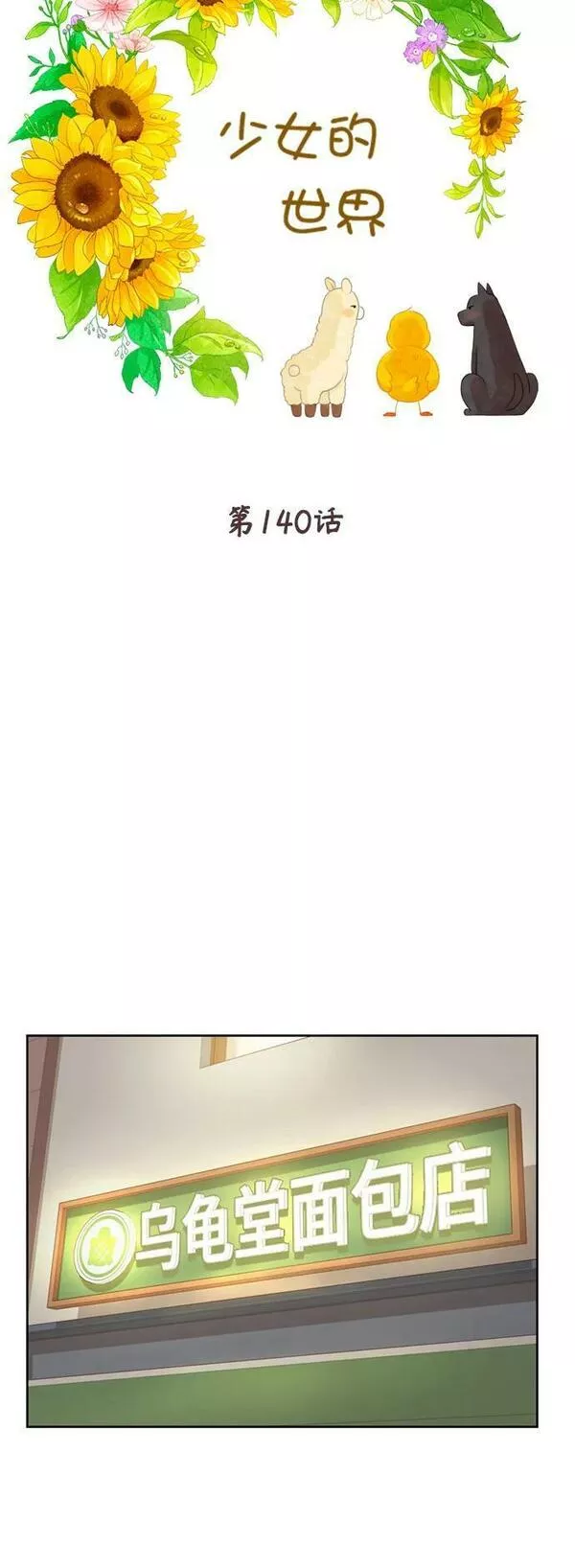 少女的世界第一集漫画,[第二季] 第140话6图