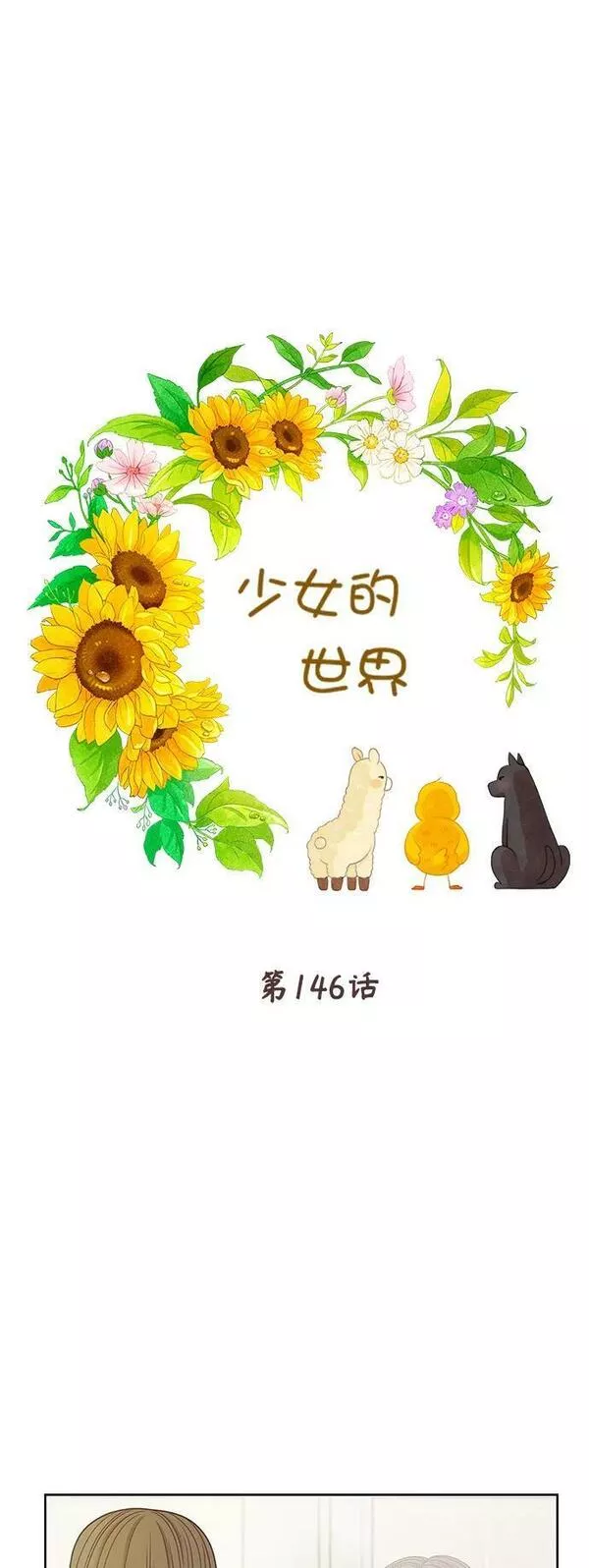 少女的世界结局漫画,[第二季] 第146话2图