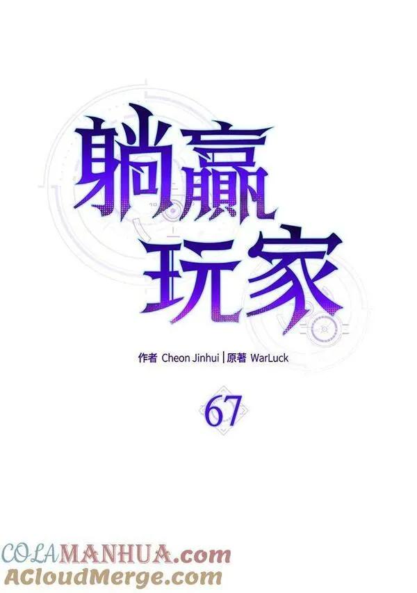 躺平也能登顶200集漫画,第67话31图