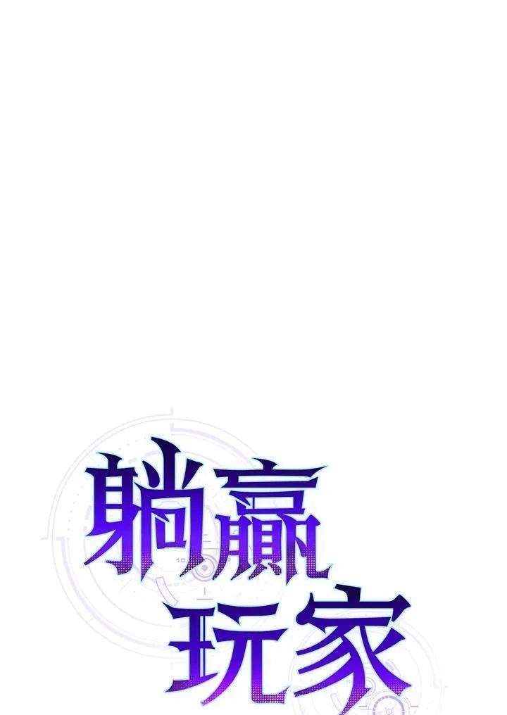 躺平也能登顶200集漫画,第81话23图