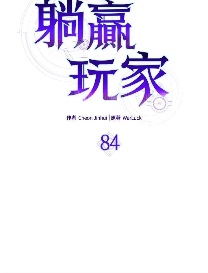 躺平也能登顶200集漫画,第84话63图