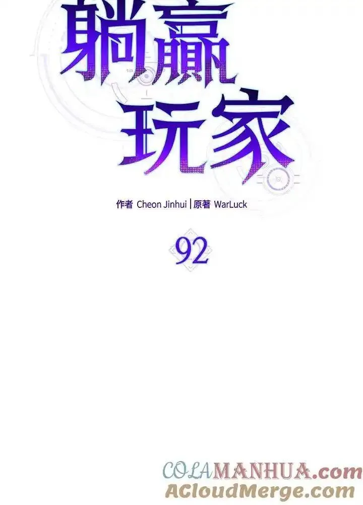 躺平也能登顶200集漫画,第92话45图