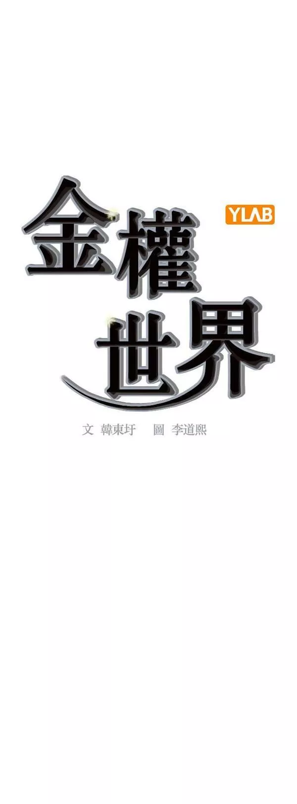 金权一战到底视频漫画,第2季 第102话10图