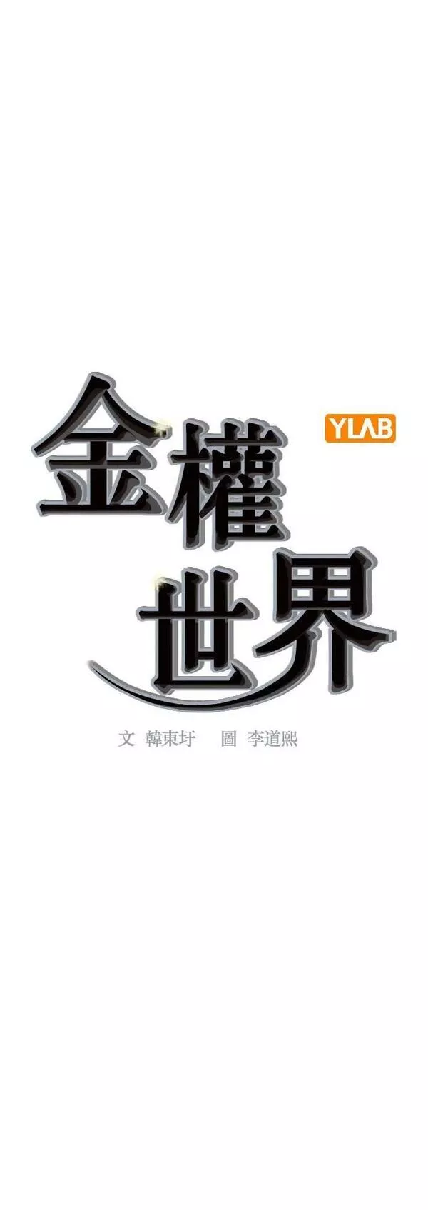 大世界金权道多少钱一位漫画,第2季 第104话1图