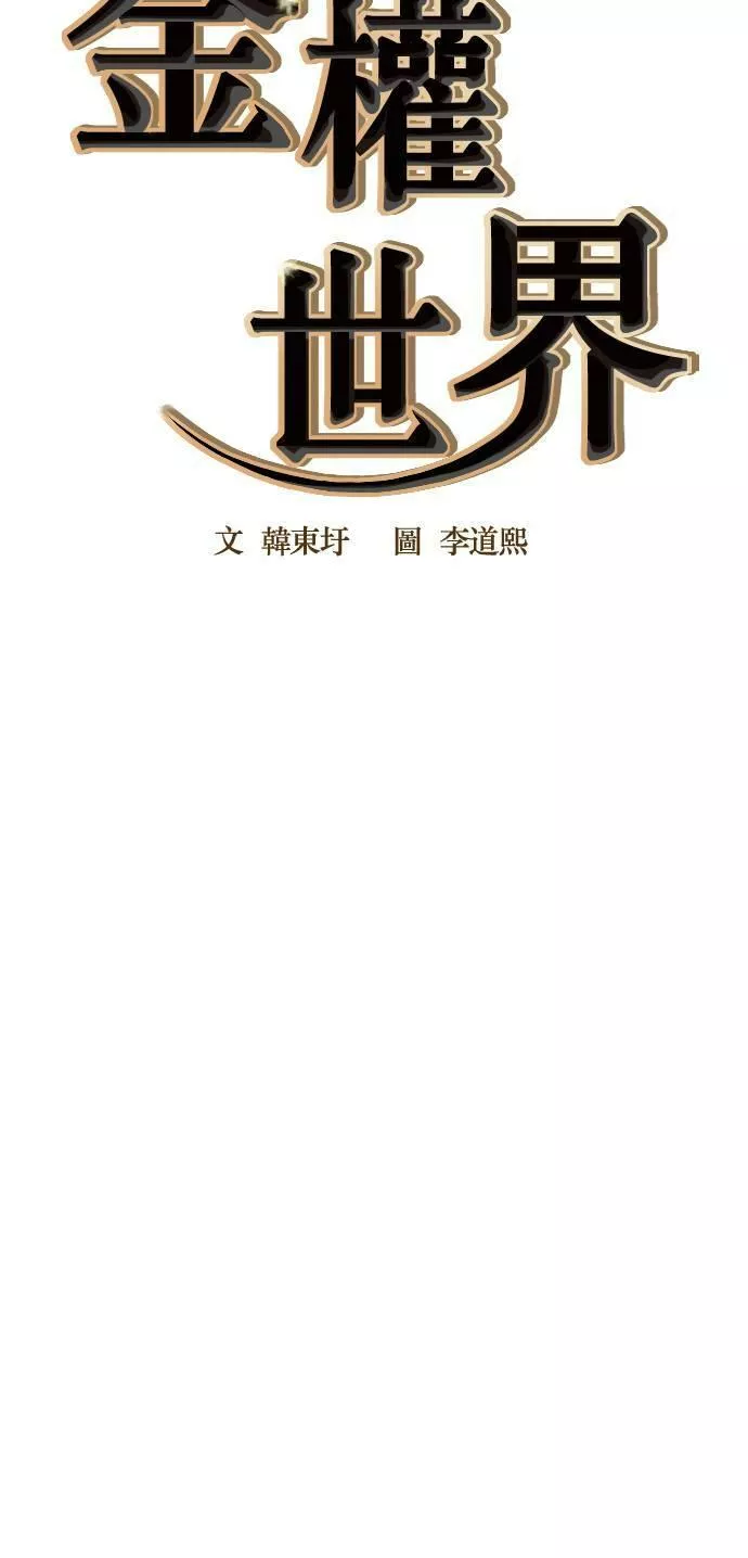 金权世界漫画,第33话25图