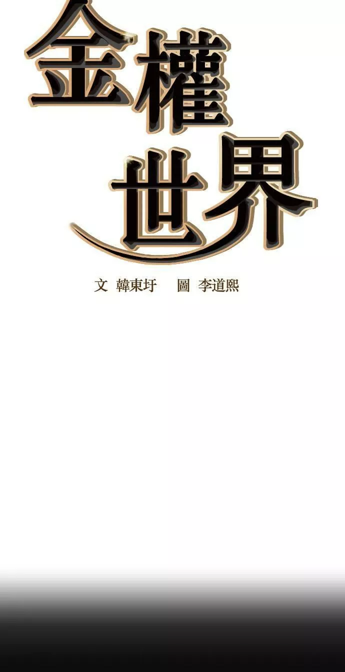 金权申漫画,第36话17图