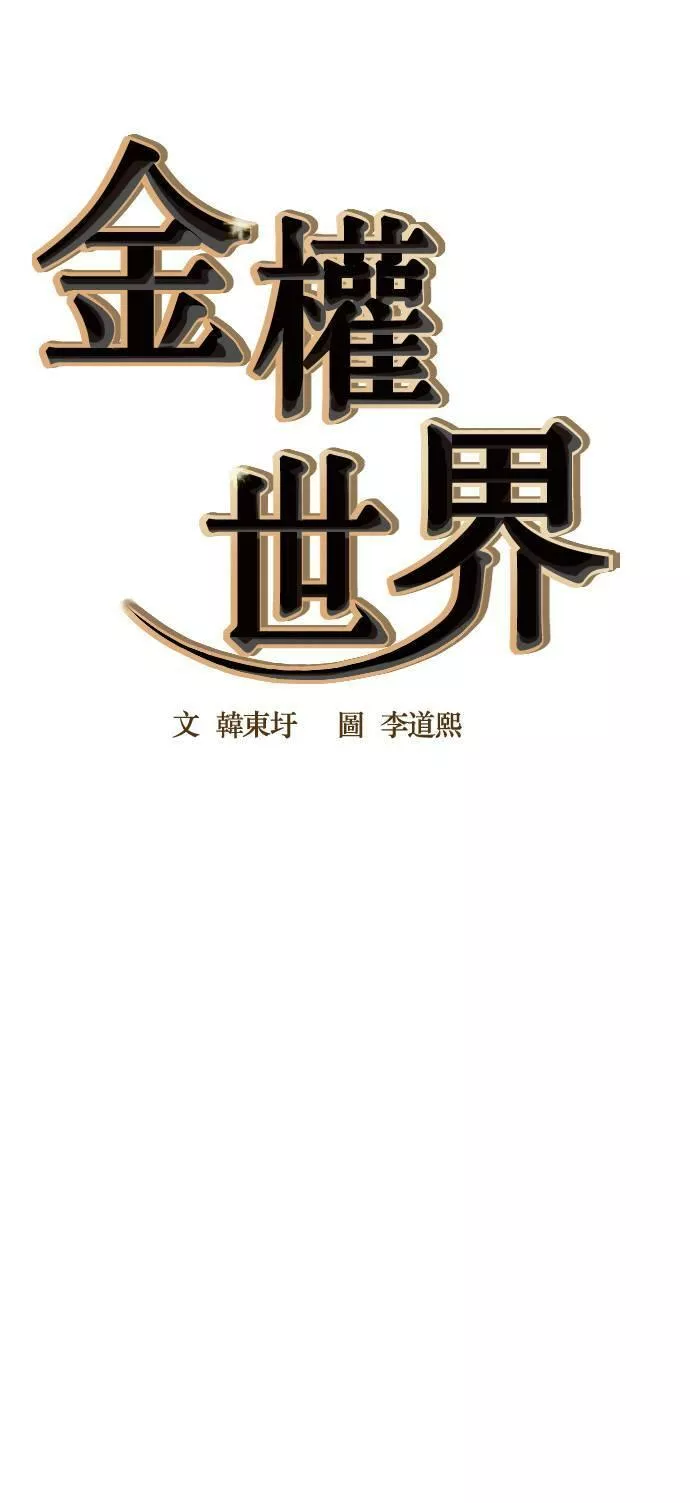 金权文化漫画,第47话13图